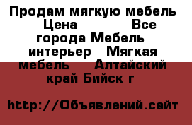 Продам мягкую мебель. › Цена ­ 7 000 - Все города Мебель, интерьер » Мягкая мебель   . Алтайский край,Бийск г.